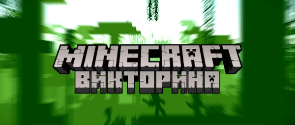 Ты уверен, что точно знаешь все о популярнейшей игре "Minecraft"? Предлагаю проверить свои знания в потрясающем тесте. Удачи! 