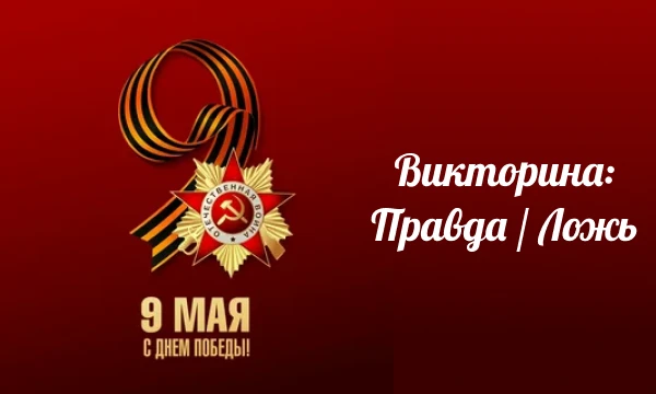 В данном тесте Вам предстоит отвечать на вопросы Да/Нет. Викторина приурочена к 79-тилетию Победы в Великой Отечественной войне. Для некоторых вопросы покажутся лёгкими. Приятного прохождения) 
