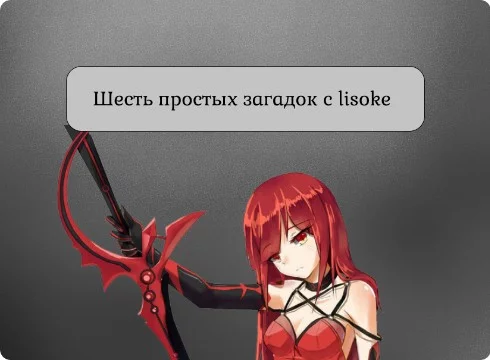 В данном тесте я предлагаю решить шесть простых загадок по "поиску" кода. Каждая ошибка будет фатальной, то есть если вы хотя бы раз ответите не правильно, вы автоматически проиграете. Удачи!)