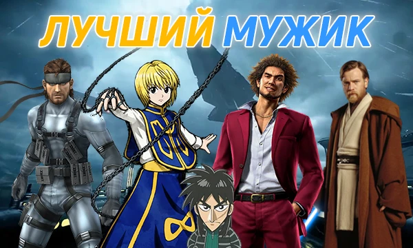 В этом турнире я собрал своих самых любимых мужиков из разных медиа: игры, аниме, фильмы, сериалы, манга и мультсериалы! Выбирайте самого лучшего 😎