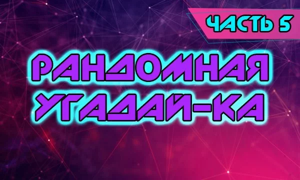 Случайная подборка вещей/событий/явлений которые нужно угадать по не менее случайному признаку.
