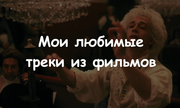 Топ 64 моих любимых СаУнДоВ из кинА. Решил сделать третий и, возможно, последний тест по этой теме, позже все три теста будут объединены в один большой, чтобы потом не возвращаться к этой теме.