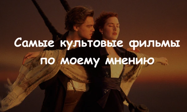 Топ 64 самых культовых КиНчИкОв по моему мнению. Вроде как все фильмы из списка прям с статусом, знаменитые, да и просто эти кинчики - икона.