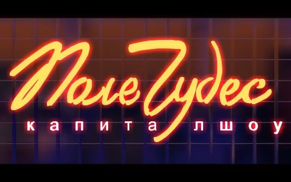 Все мы любим смотреть разные теле и ютуб шоу, но какое шоу самое интересное? Современные или старые? Интеллектуальные или на разговорную тему? Давайте попытаемся это выяснить вместе!