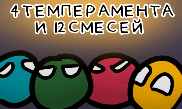 Все вы слышали о классических темпераментах. Но что если я вам скажу, что помимо их чистых версий есть и их смеси? В этом тесте вы более подробно узнаете о своем характере(могуть быть погрешности) 