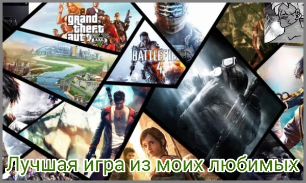 Всем приветствую! Сегодня я покажу вам 32 моих любимых игр и ваша задача выбрать лучшую. Не буду медлить, погнали. (2 Попытка создать этот турнир) 