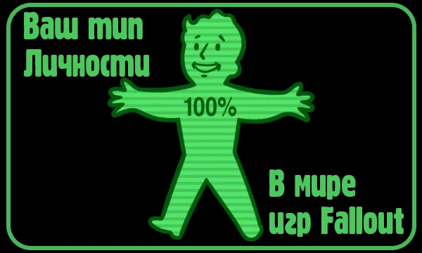 В серии игр Fallout по сюжету вы можете поступать по разному, быть милосердным или уничтожить целый город! В этом тесте я предлагаю вам узнать, какая ваша личность в этих играх. Удачи :)