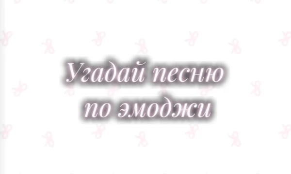 Если напишете только название песни - 1 балл, а если и с автором то 2 балла. Название песни и автора (без фамилии) писать через тире.Важно чтобы до и после тире был пробел, иначе ответ не засчитается!