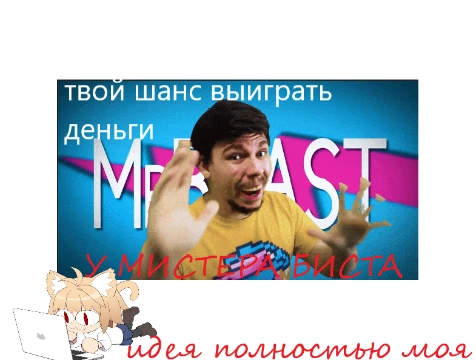 узнай свои шансы выиграть деньги в челлендже мистера биста!