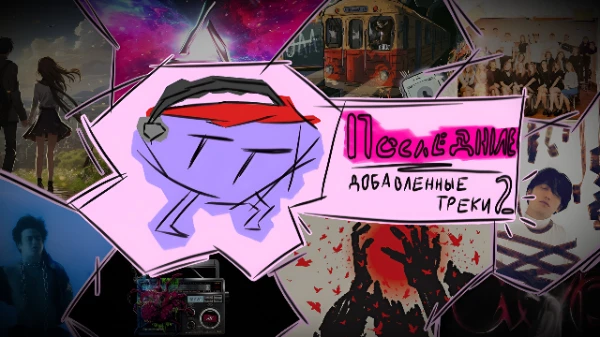 Что-что? Эстафета не у меня? Да кому какое дело? Итак, долгожданное продолжение легендарной подборки последних треков под авторством меня! Сиквел, который вы заслужили!