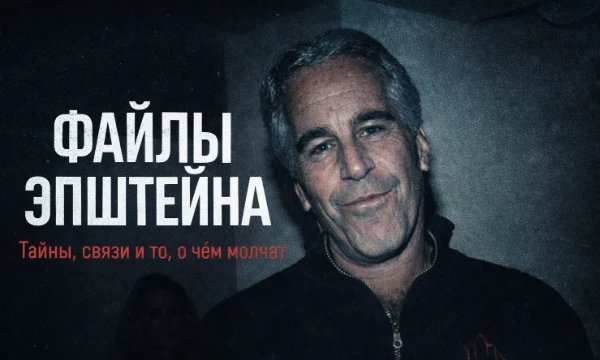 Здравствуйте. Я предлагаю пройти тест, основанный на рассекреченных файлах Джеффри Эпштейна. Проверьте, насколько хорошо вы знаете детали этого всем известного дела.