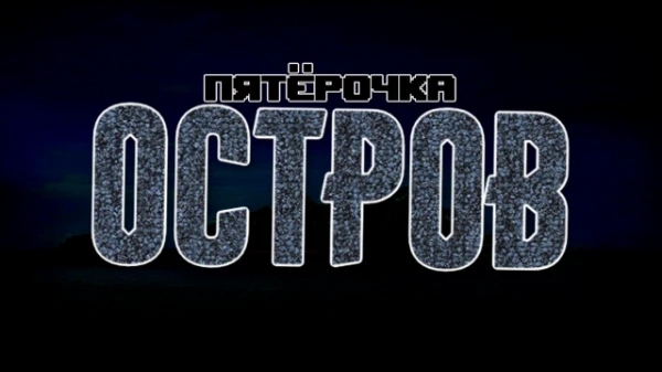 Это - продолжение моего теста "Пятёрочка". После хорошей и истинной концовки по сюжету ГГ решил переехать подальше от этого города, но выжившие правители того подземелья просто так его не отпустят...