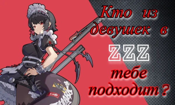 В этой работе вам предстоит выяснить, кто из женских персонажей игры Zenless Zone Zero вам больше всего подходит, приятного прохождения! 