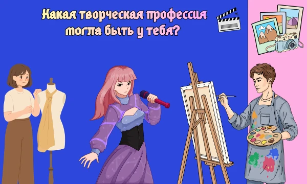 Возможно такой тест есть. Есть разные творческие профессии. А какая творческая профессия могла быть у тебя? Пройди тест и узнай свой результат. Удачи~