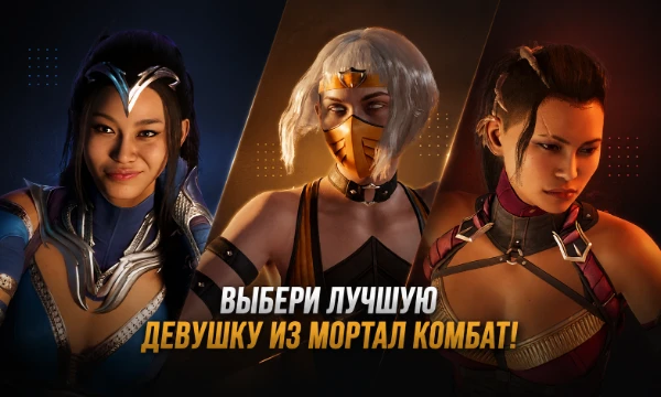 Пройдите этот турнир и выберите, какая из героинь Mortal Kombat идеально подходит Вам.  Кто из этих легендарных воительниц Mortal Kombat достоин звания лучшей?