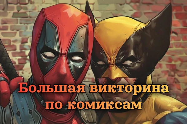 Этот простой тест поможет тебе проверит свои знания в сфере комиксов и манги! Здесь собраны различные вопросы по истории комиксов, персонажам разных студий, лору и организациям. Приятного прохождения!