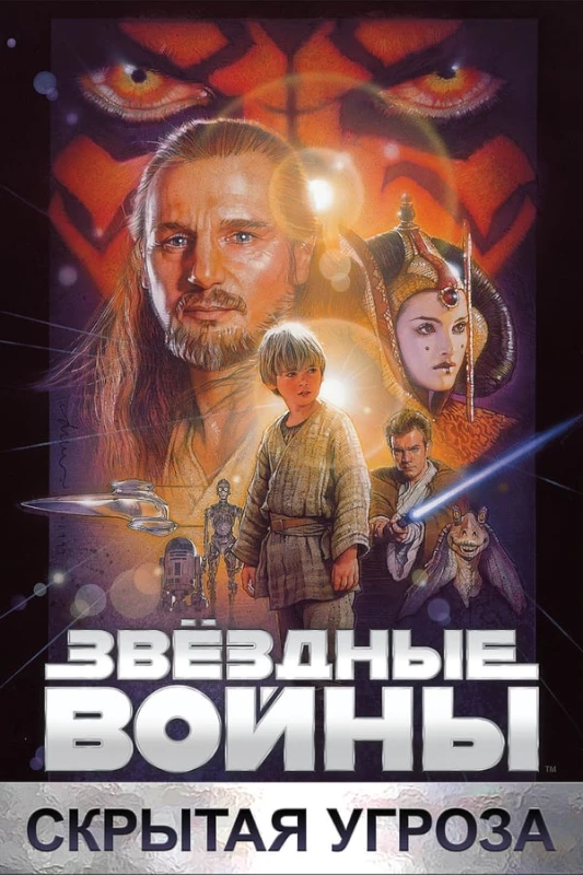 12. Звездные войны. Эпизод 1. Скрытая угроза(1999) 12. Звездные войны. Эпизод 1. Скрытая угроза(1999)