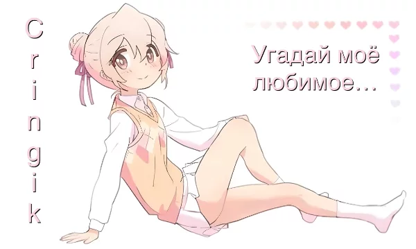 В первый раз получаю эстафету и очень счастлив :) Итак, ваша задача угадать моё любимое из нескольких вариантов по разным темам. Приятного прохождения!