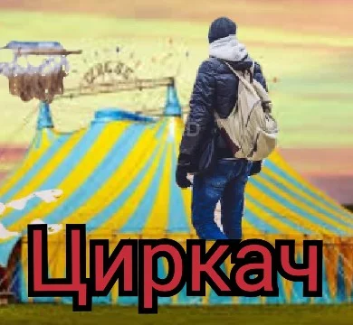 Пятница. Последний день школы. Линейка. Злой руководитель. Торжество. В общем, скука и лишняя трата времени. Стоп, что это?
На стене была вывеска. Эксклюзивное выступление в цирке!
