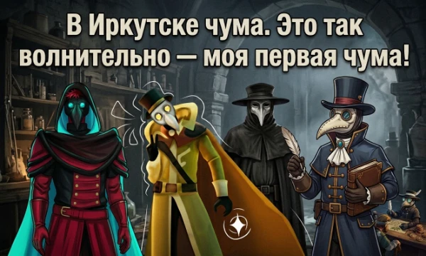 Чумные Доктора: 



















































































