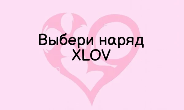 Привет! В этом турнире тебе будут представлены различные образы участников группы XLOV! Выбери тот, что понравится тебе больше всего! Удачи!