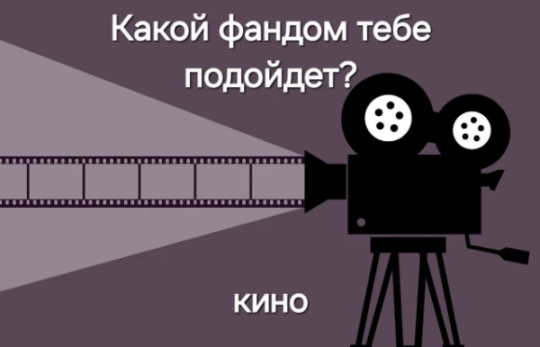 Фандом-субкультура, состоящая из поклонников (фанатов) определённого культурного произведения, вымышленной вселенной, художественного стиля или хобби.