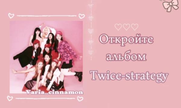 ʙ ᴛоʍ ᴛᴇᴄᴛᴇ ʙы оᴛᴋᴩыʙᴀᴇᴛᴇ ᴀᴧьбоʍ ᴛᴡɪᴄᴇ-sᴛʀᴀᴛᴇɢʏ!!♡
жᴇᴧᴀю ᴨᴩияᴛноᴦо ᴨᴩохождᴇния
(Идея вроде бы моя, ни у кого не видела. Так что брать с отметкой) 
