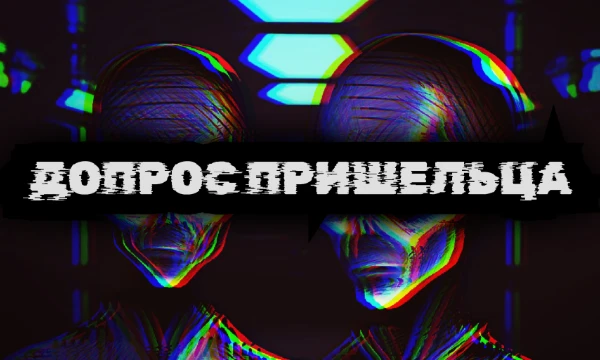 Они среди нас. В этом парном тесте вам с товарищем предстоит воспроизвести допрос инопланетянина, неудачно оказавшегося на Земле. Решите кто будет дознавателем, а кто пришельцем!