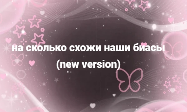 прошлая часть выходила в августе прошлого года, и с того времини многое поменялось. какие-то группы я застэнила, а некоторые престала. приятного прохождения :)