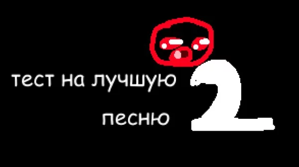 2 часть теста на лучшую песню. Какие победят песни в этот раз?