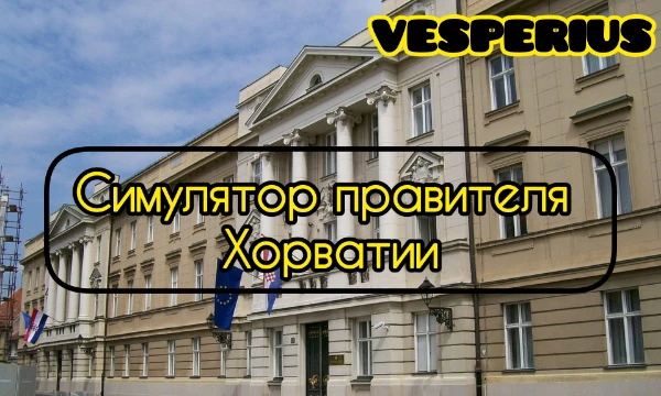 👻В этом кликерском симправе вы стали президентом Хорватии, вам предстоит управлять этой страной и её отраслями, развить её и привести к процветанию. Имеется множество результатов, удачи...