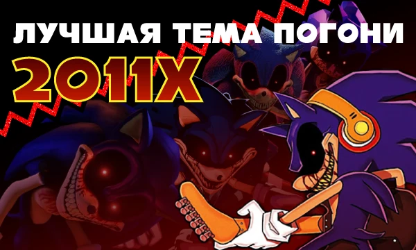 Какая тема погони 2011X больше всего Вам по душе? Тест включает в себя обычные темы погони, "роковые" (Last Life), и Режимы Ярости (Rage Mode)