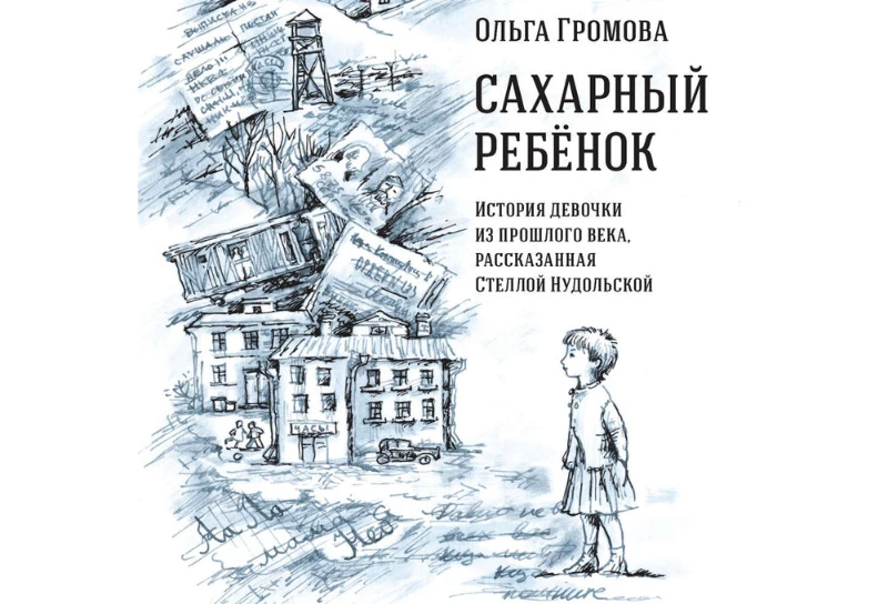 Любимая книга - "Сахарный ребёнок" Любимая книга - "Сахарный ребёнок"