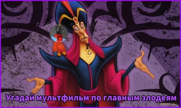 Всем привет! Сегодня я продолжаю серию угадай по главным злодеем и сегодня у нас на примете "Мультфильмы". Удачи вам в прохождении теста! 