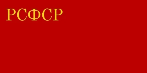 Флаг РСФСР (1937-1954). Флаг РСФСР (1937-1954).