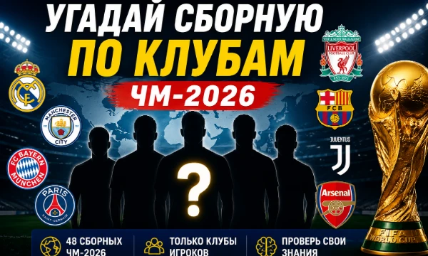 Тест для настоящих фанатов футбола: угадай сборные ЧМ-2026 по клубам, в которых выступают их игроки.
