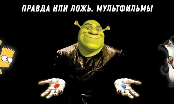 Викторина по мультфильмам, вопросы в которой построены по принципу: правдивый факт перед вами или нет.