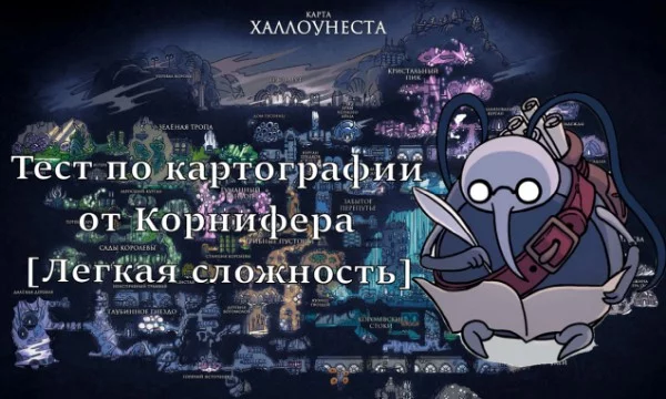 Корнифер предлагает тебе пройти картографический тест лёгкой сложности о знании королевства Халлоунест из видеоигры Hollow Knight.