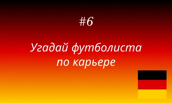 Это 6-ая часть рубрики "Угадай футболиста по карьере". На этот раз я загадаю немецких игроков. Присаживайтесь и приятного прохождения!)
