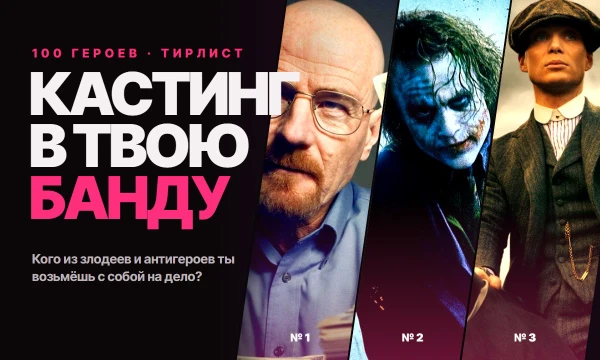 100 злодеев и антигероев кино и сериалов. Кого возьмёшь в банду, а кого только в друзья? Вдохновлено идеей «Кастинг в твой личный гарем» от Dr.Brown.