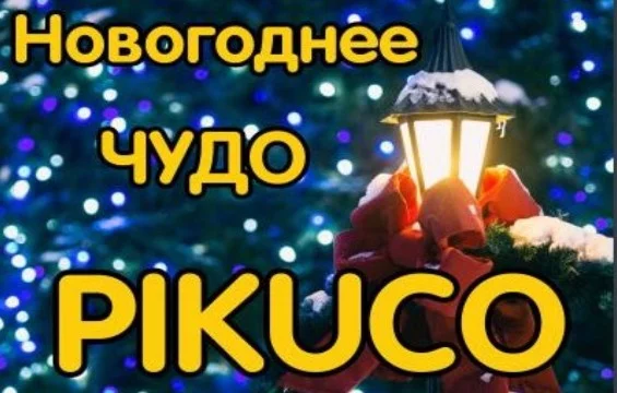Мне нечего было делать, поэтому решил сделать  новогодний турнир. Сначала должно было быть древо, не получилось, так что решая оставить что-то на новый год я сделал это. Я не пытался кого-то оскорбить