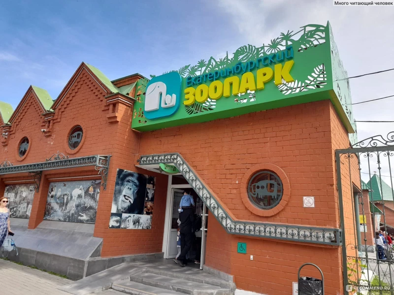 Зоопарк Зоопарк