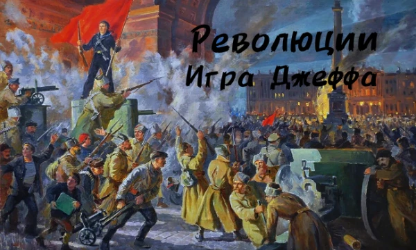 Революции и гражданские войны. Одна из тем, где довольно близкие люди могут стать врагами, а чужие люди друзьми. Где ты воюешь не за родину, а её будущее. Игра Джеффа начинается.
