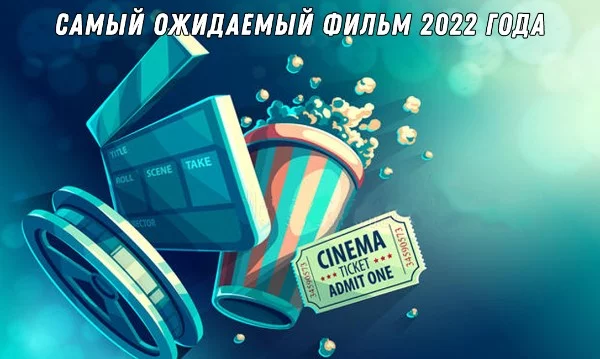 Собраны все более-менее ожидаемые премьеры 2022 года, по которым есть хоть какая-то информация и материалы (постеры, дата выхода, на какой стадии находится проект и т.д.)