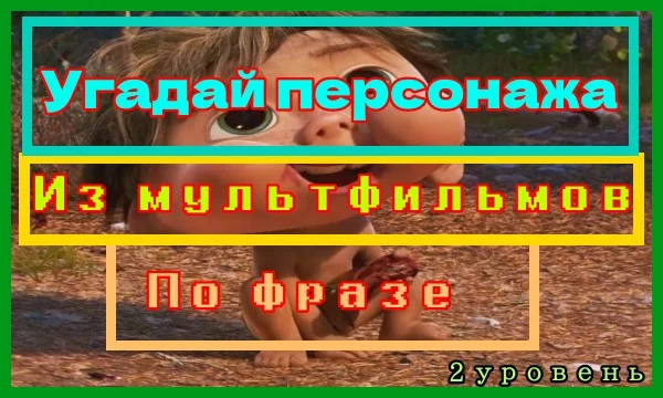 Хелоу пупсики, это 2 уровень угадай персонажа мультфильмов. Сегодня фразы немного посложнее. Так что вспоминайте свои любимые мультики ведь я подобрал наших самых любимых персонажей. Летс гоу!!