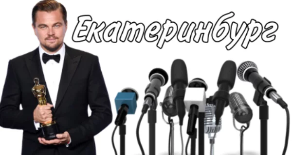 Актеры, спортсмены, модели, телеведущие, певцы, композиторы! 
Все кто родился, в Екатеринбурге и стал известным!
