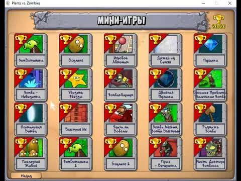 тут есть мини игры которые есть в pvz но есть и Отменённые Мини игры удачи вам