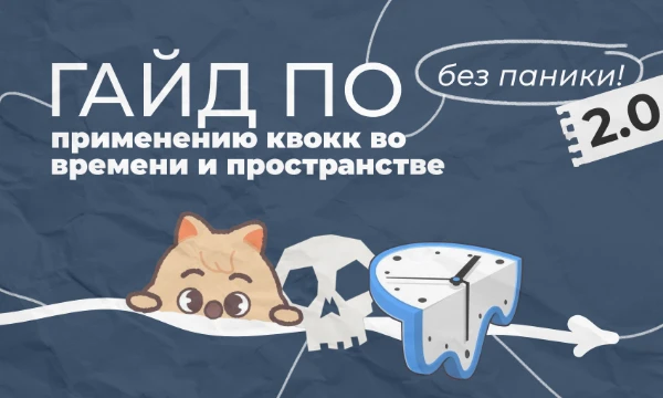 Маленькие и смешные животные квокки не обладают должной популярностью. А зря - ведь они играют важнейшую роль во вселенной. Данная инструкция поможет разобраться даже Вам!