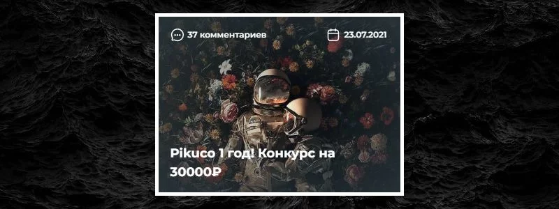 История всех конкурсов на Pikuco + бонус История всех конкурсов на Pikuco + бонус