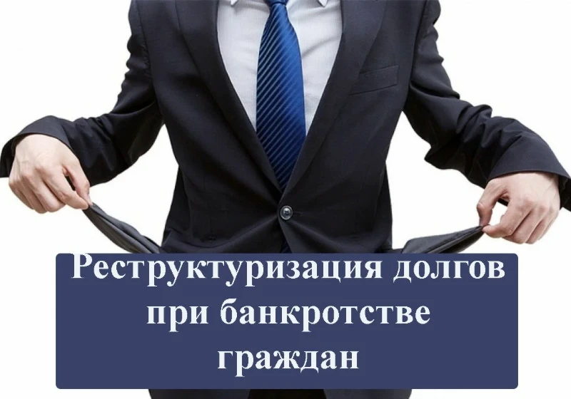 Реструктуризация - это когда банк пересматривает условия Вашего кредитного договора. Реструктуризация - это когда банк пересматривает условия Вашего кредитного договора.